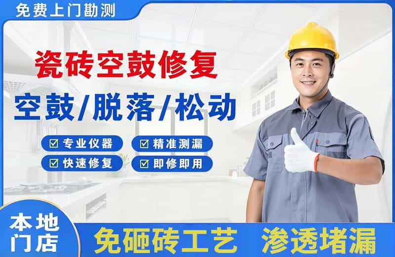 大渡口瓷砖空鼓修复